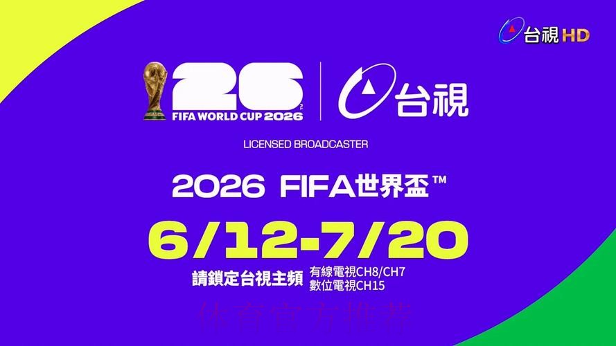 2026世界杯直播平台推荐 2026世界杯直播平台推荐