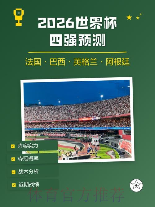 2026世界杯冠军预测的详尽方法 2026世界杯冠军预测的详尽方法